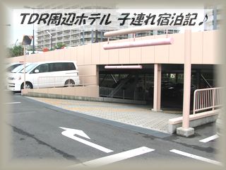 宿泊 感想レビュー 子連れ宿泊記 ディズニーランド ディズニーシー周辺ホテル